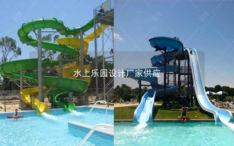 水上樂園設(shè)計廠家供應(yīng) 水上樂園設(shè)計廠家供應(yīng)