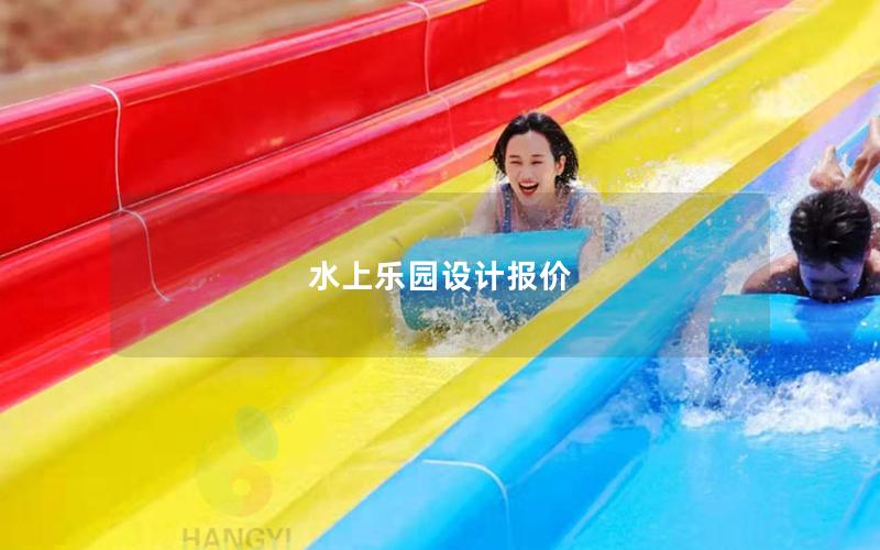 水上樂園設計報價 水上樂園設計報價