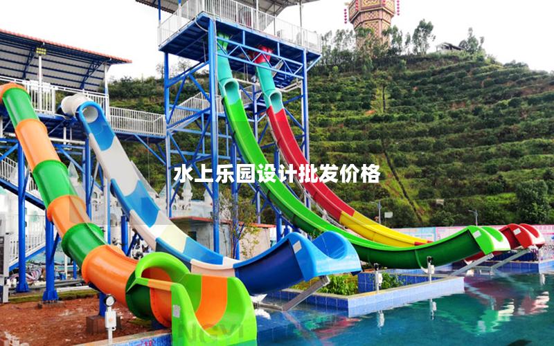 水上樂園設計批發價格