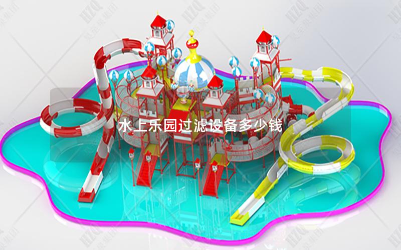 水上樂(lè)園過(guò)濾設(shè)備多少錢 水上樂(lè)園過(guò)濾設(shè)備多少錢