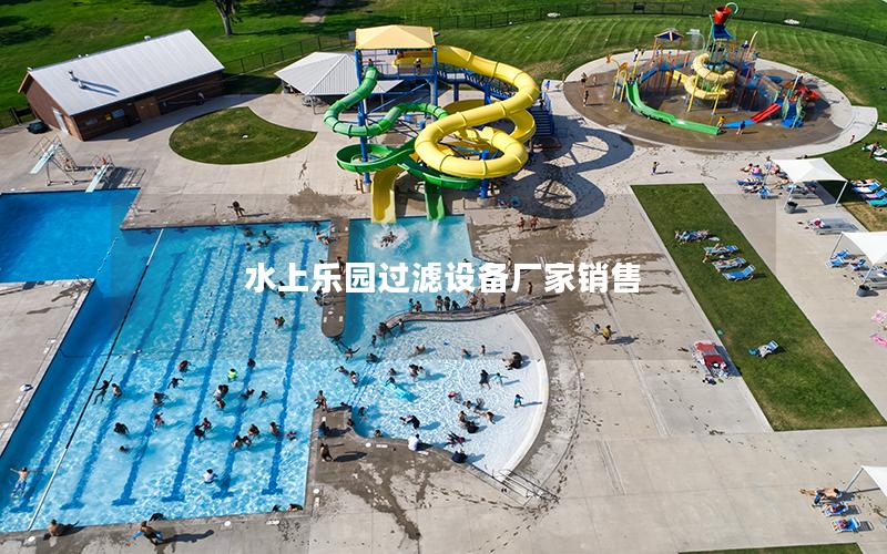 水上樂園過濾設備廠家銷售
