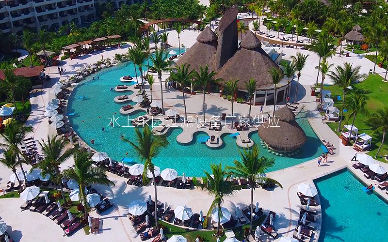 水上樂園過濾設備廠家供應 水上樂園過濾設備廠家供應