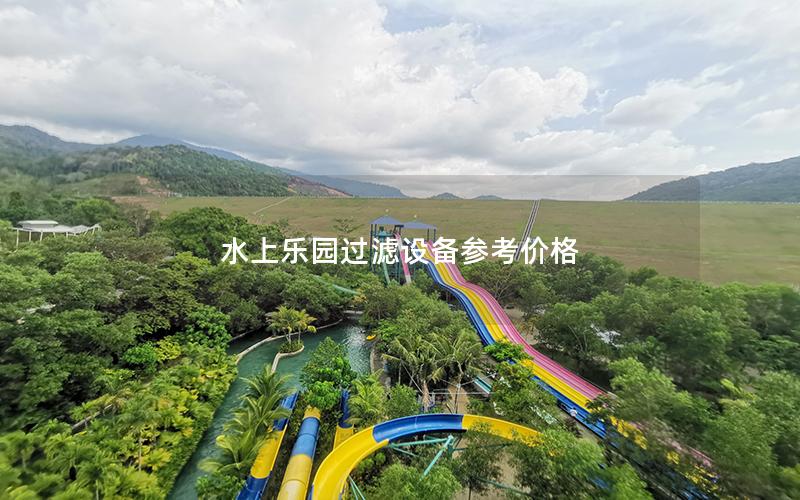 水上樂(lè)園過(guò)濾設(shè)備參考價(jià)格 水上樂(lè)園過(guò)濾設(shè)備參考價(jià)格