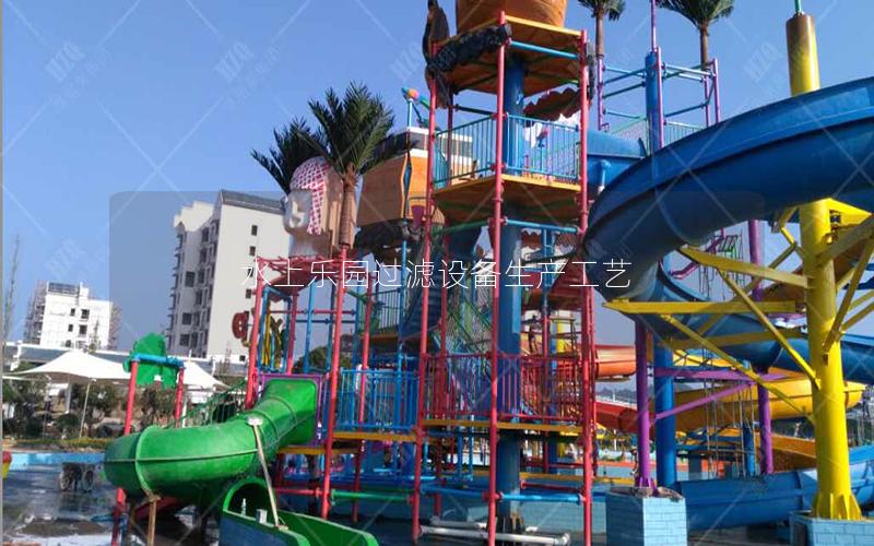 水上樂園過濾設備生產工藝 水上樂園過濾設備生產工藝
