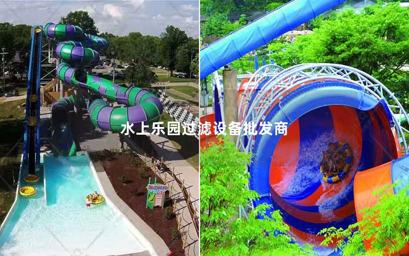 水上樂園過濾設備批發商 水上樂園過濾設備批發商