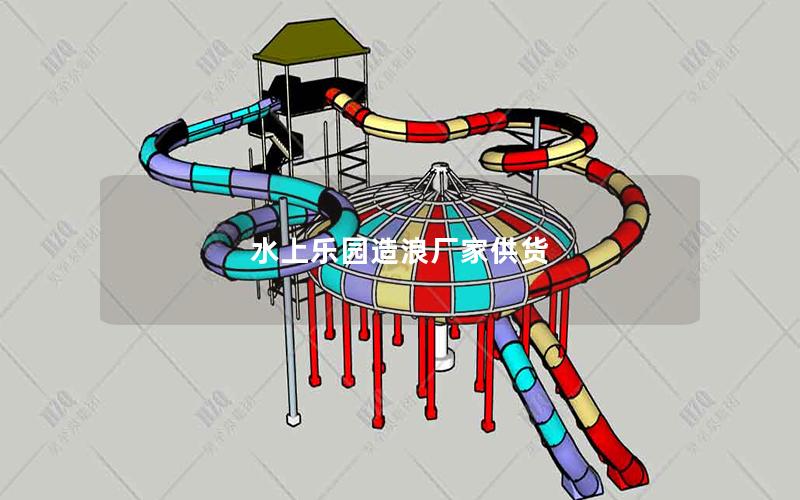 水上樂園造浪廠家供貨 水上樂園造浪廠家供貨
