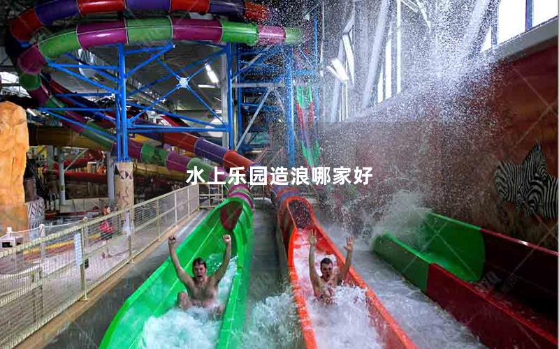 水上樂(lè)園造浪哪家好 水上樂(lè)園造浪哪家好