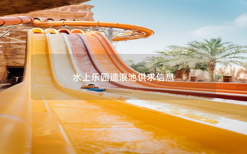 水上樂園造浪池供求信息 水上樂園造浪池供求信息