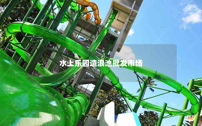 水上樂園造浪池批發(fā)市場 水上樂園造浪池批發(fā)市場