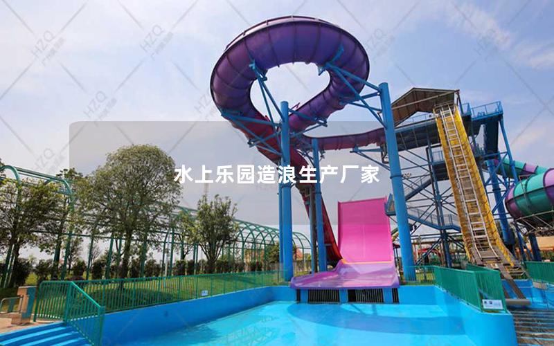 水上樂園造浪生產廠家 水上樂園造浪生產廠家