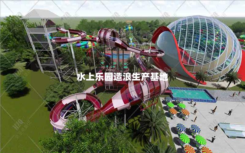 水上樂園造浪生產(chǎn)基地 水上樂園造浪生產(chǎn)基地