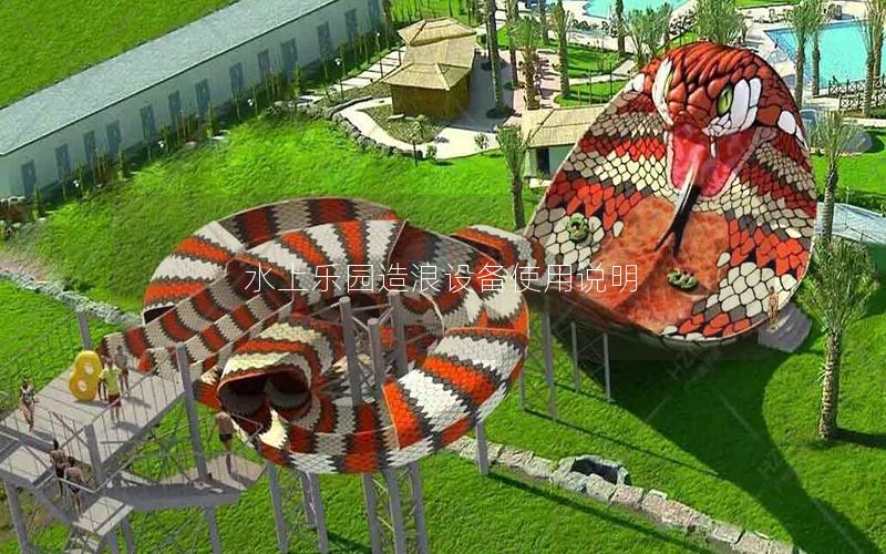 水上樂園造浪設(shè)備使用說明 水上樂園造浪設(shè)備使用說明