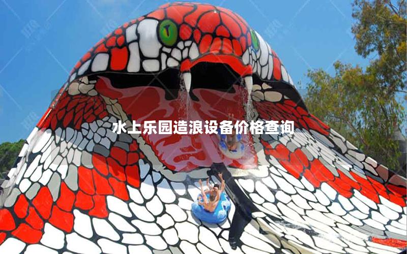 水上樂園造浪設備價格查詢 水上樂園造浪設備價格查詢