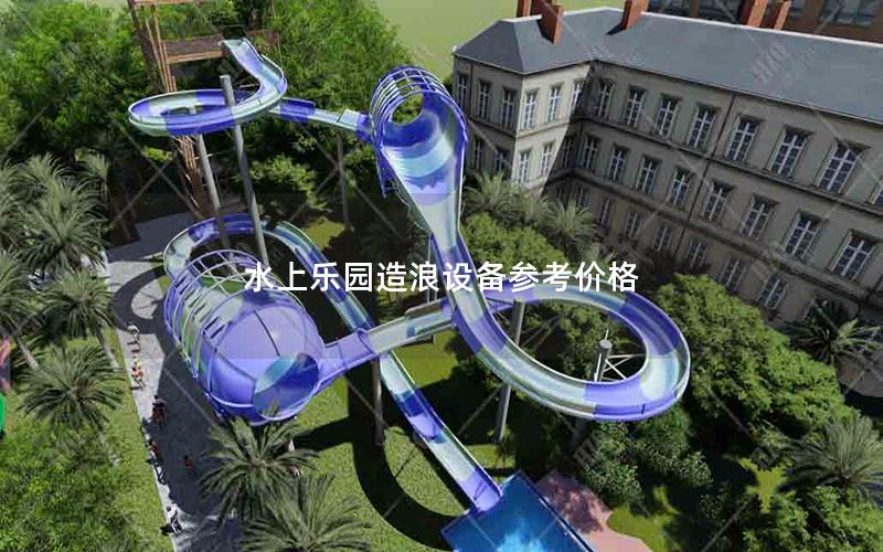 水上樂園造浪設備參考價格 水上樂園造浪設備參考價格