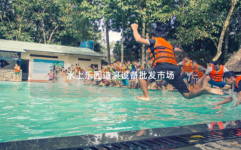 水上樂園造浪設備批發市場 水上樂園造浪設備批發市場