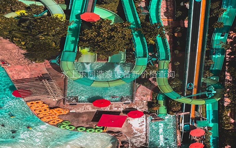 水上樂(lè)園造浪設(shè)備新價(jià)格查詢 水上樂(lè)園造浪設(shè)備新價(jià)格查詢