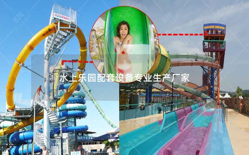 水上樂園配套設(shè)備專業(yè)生產(chǎn)廠家 水上樂園配套設(shè)備專業(yè)生產(chǎn)廠家
