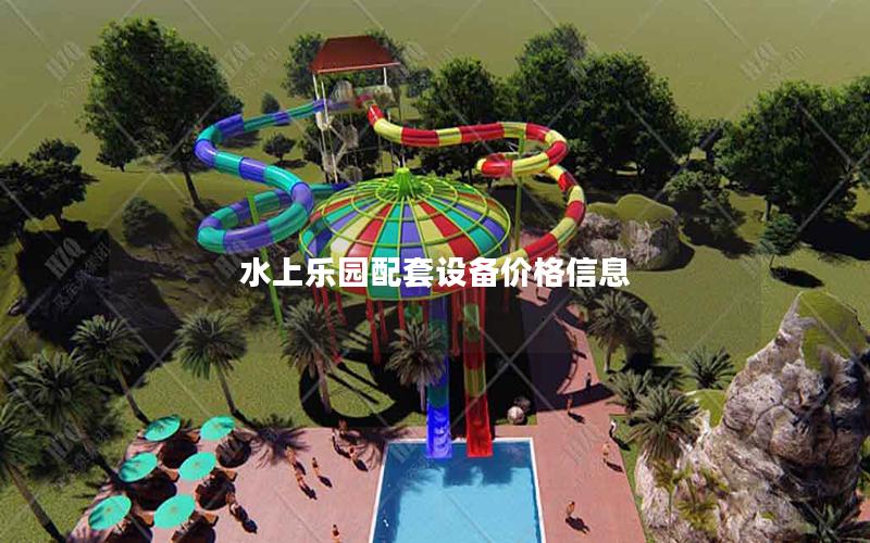 水上樂(lè)園配套設(shè)備價(jià)格信息 水上樂(lè)園配套設(shè)備價(jià)格信息