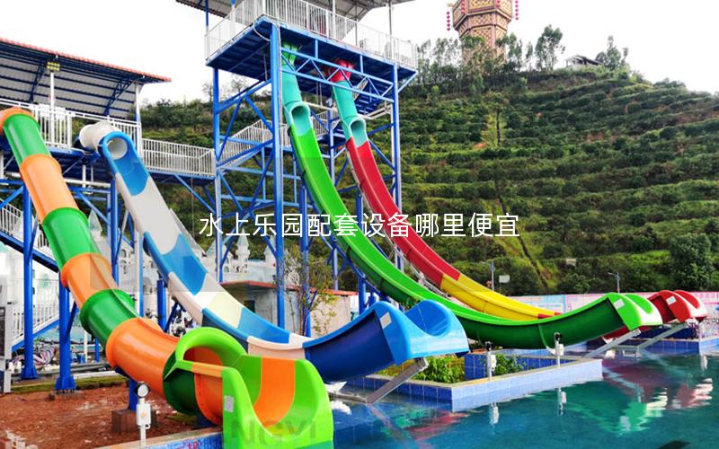 水上樂園配套設(shè)備哪里便宜 水上樂園配套設(shè)備哪里便宜