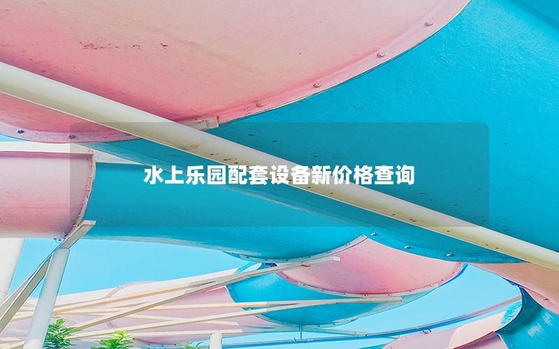 水上樂園配套設備新價格查詢 水上樂園配套設備新價格查詢