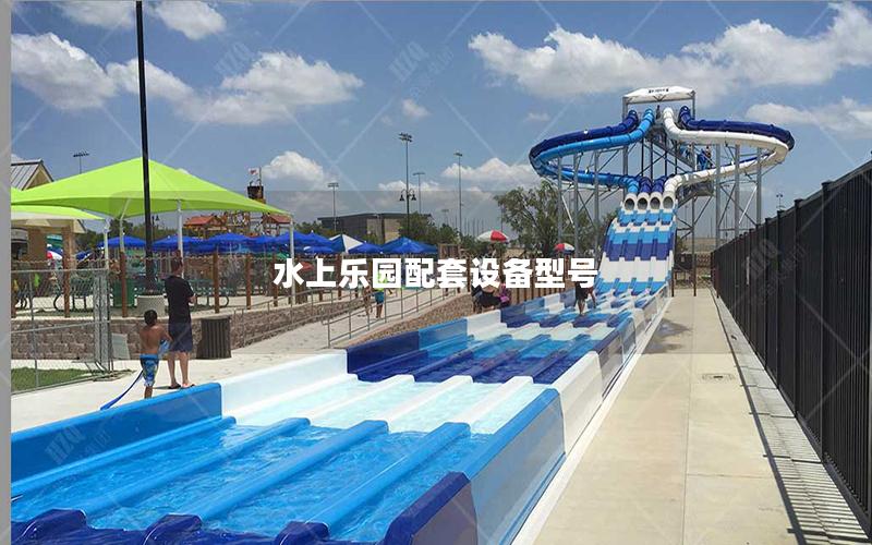 水上樂園配套設(shè)備型號(hào) 水上樂園配套設(shè)備型號(hào)