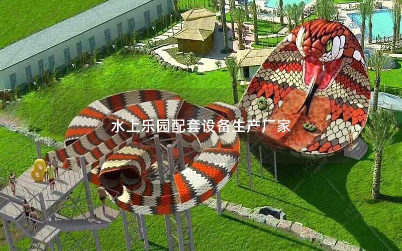水上樂園配套設備生產廠家 水上樂園配套設備生產廠家