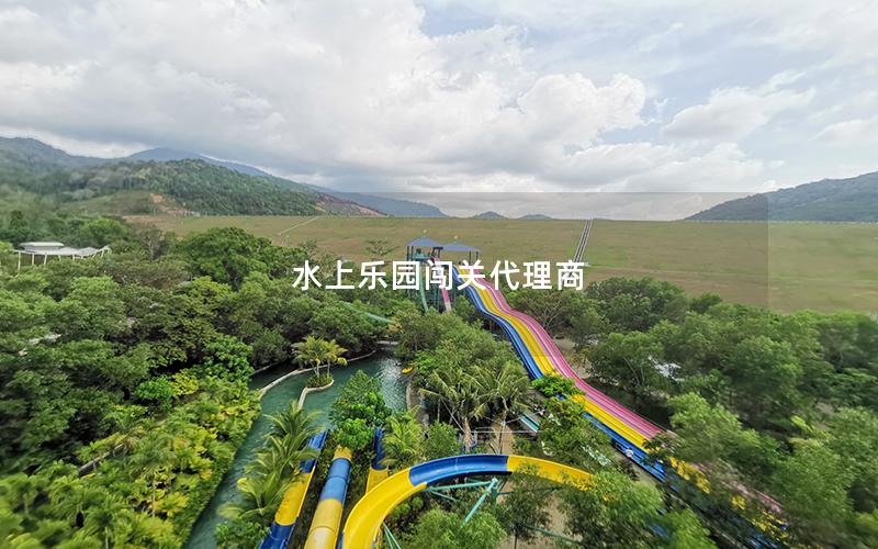 水上樂園闖關代理商 水上樂園闖關代理商