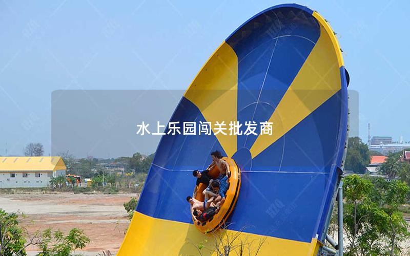 水上樂園闖關批發(fā)商 水上樂園闖關批發(fā)商