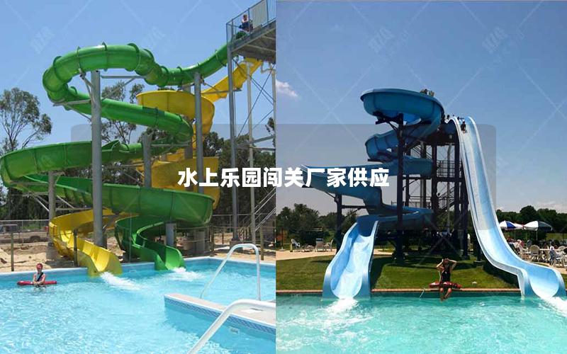 水上樂園闖關廠家供應 水上樂園闖關廠家供應