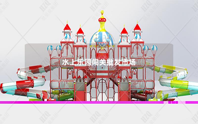 水上樂(lè)園闖關(guān)批發(fā)市場(chǎng) 水上樂(lè)園闖關(guān)批發(fā)市場(chǎng)