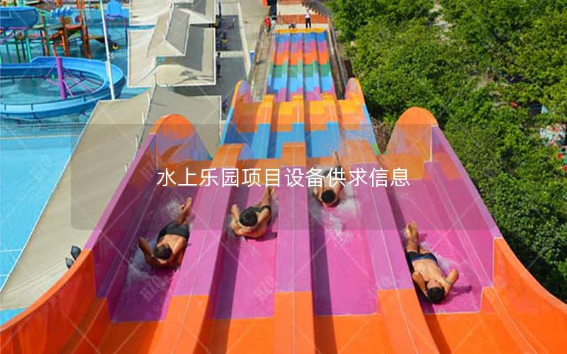 水上樂(lè)園項(xiàng)目設(shè)備供求信息 水上樂(lè)園項(xiàng)目設(shè)備供求信息