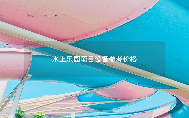 水上樂園項目設備參考價格 水上樂園項目設備參考價格