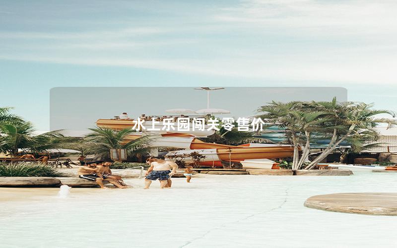 水上樂園闖關零售價 水上樂園闖關零售價