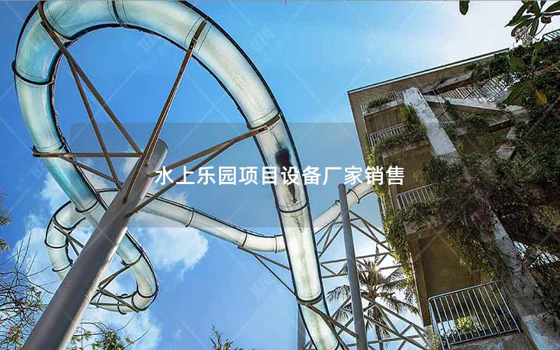 水上樂園項(xiàng)目設(shè)備廠家銷售 水上樂園項(xiàng)目設(shè)備廠家銷售