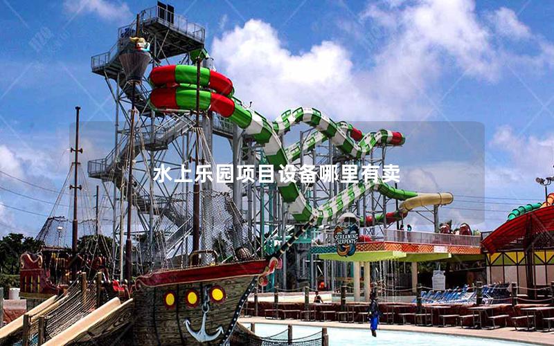 水上樂園項目設備哪里有賣 水上樂園項目設備哪里有賣