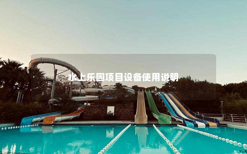 水上樂園項目設備使用說明 水上樂園項目設備使用說明