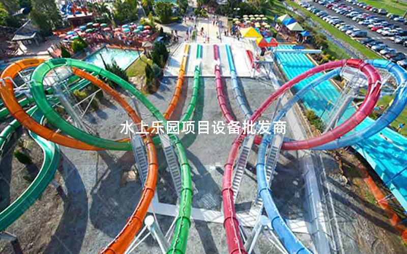 水上樂園項目設備批發商 水上樂園項目設備批發商