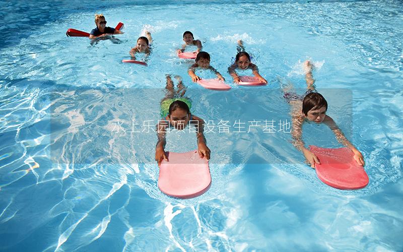 水上樂園項目設(shè)備生產(chǎn)基地 水上樂園項目設(shè)備生產(chǎn)基地