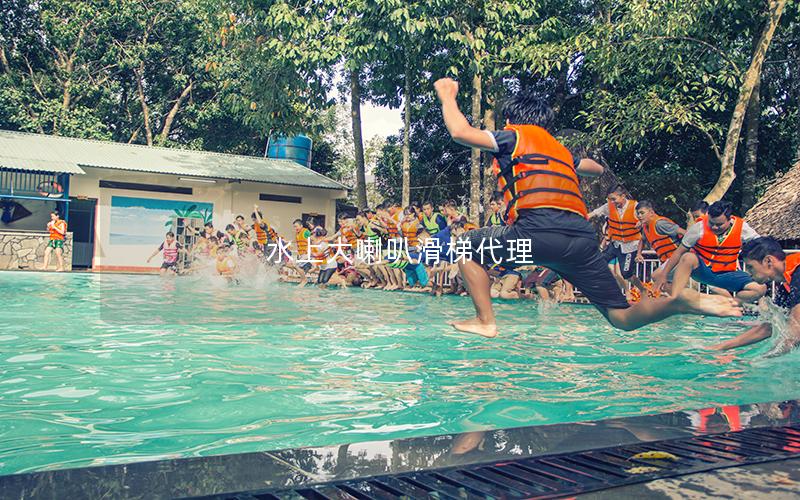 水上大喇叭滑梯代理 水上大喇叭滑梯代理