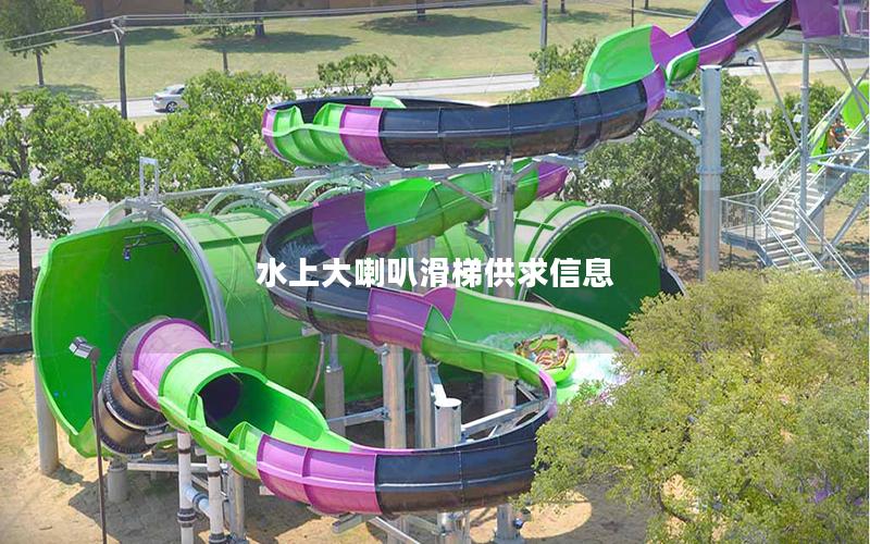 水上大喇叭滑梯供求信息 水上大喇叭滑梯供求信息
