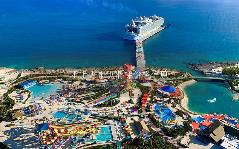 水上大喇叭滑梯價(jià)格信息 水上大喇叭滑梯價(jià)格信息