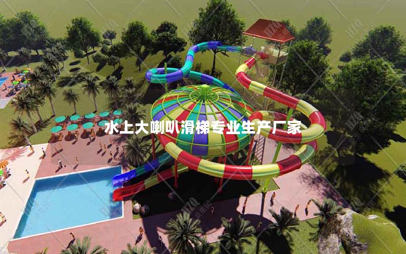 水上大喇叭滑梯專業(yè)生產廠家 水上大喇叭滑梯專業(yè)生產廠家