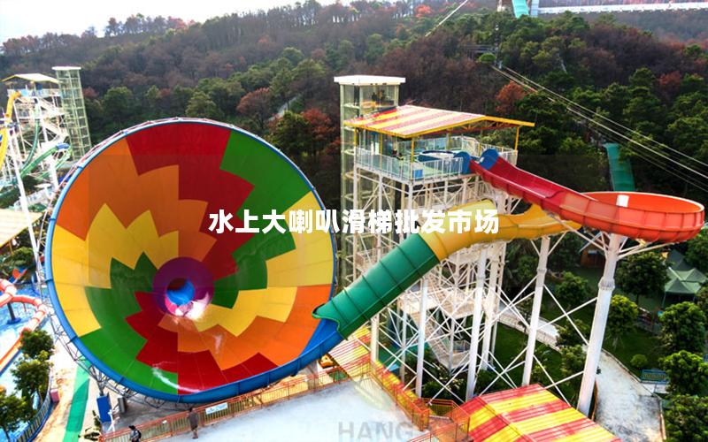水上大喇叭滑梯批發市場 水上大喇叭滑梯批發市場