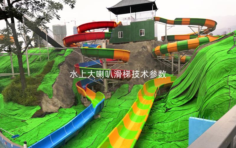 水上大喇叭滑梯技術(shù)參數(shù) 水上大喇叭滑梯技術(shù)參數(shù)