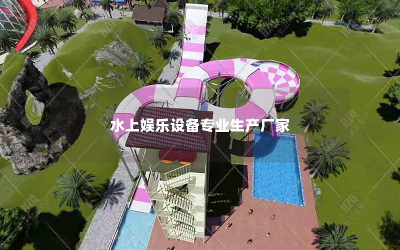 水上娛樂設(shè)備專業(yè)生產(chǎn)廠家 水上娛樂設(shè)備專業(yè)生產(chǎn)廠家