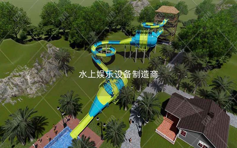 水上娛樂設備制造商 水上娛樂設備制造商