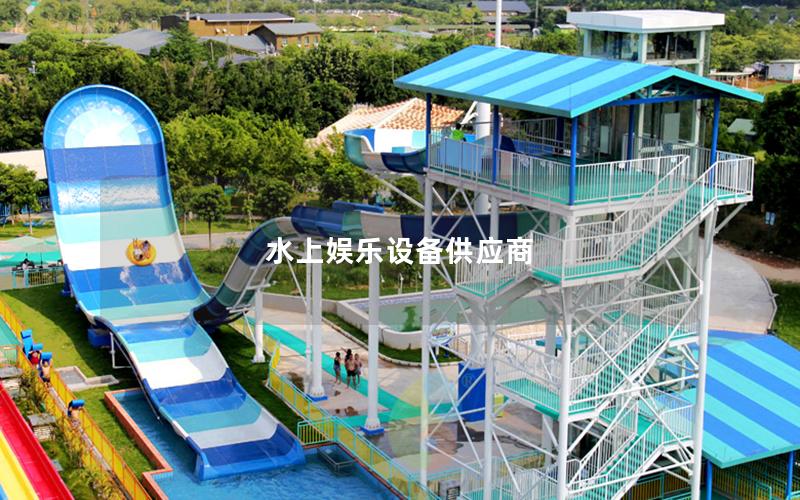 水上娛樂設備供應商 水上娛樂設備供應商