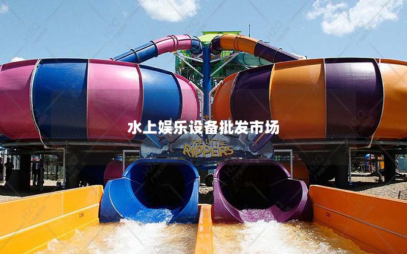 水上娛樂設(shè)備批發(fā)市場(chǎng) 水上娛樂設(shè)備批發(fā)市場(chǎng)