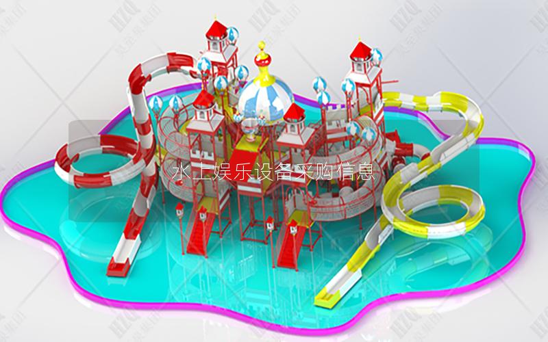 水上娛樂設備采購信息 水上娛樂設備采購信息