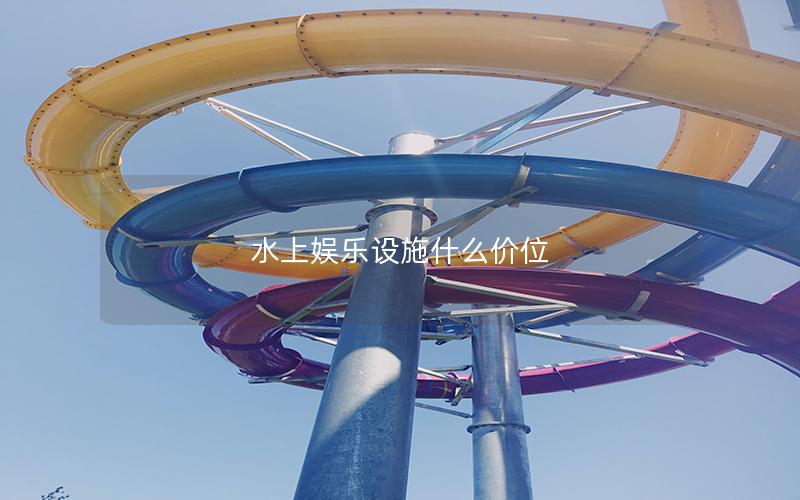 水上娛樂設施什么價位 水上娛樂設施什么價位